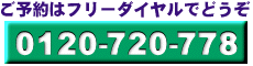 フリーダイヤル